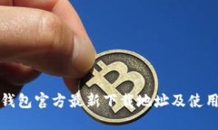 小狐钱包官方最新下载地