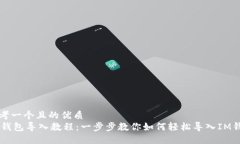 思考一个且的优质IM钱包导入教程：一步步教你如