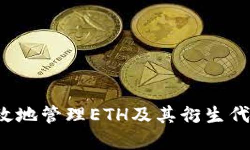 如何安全、高效地管理ETH及其衍生代币: 完整指南