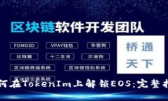 如何在TokenIm上解锁EOS：完整指南