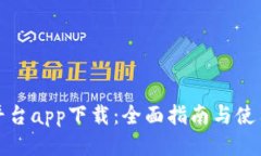 波币平台app下载：全面指南与使用技巧