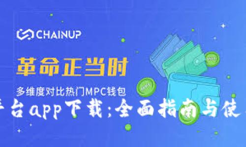 波币平台app下载：全面指南与使用技巧