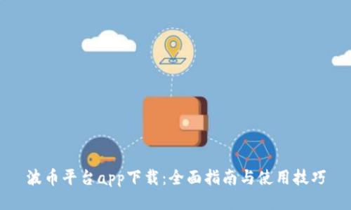 波币平台app下载：全面指南与使用技巧