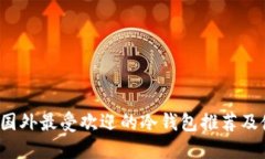 2023年国外最受欢迎的冷钱包推荐及使用指南