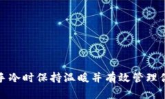 如何在手冷时保持温暖并有效管理你的钱包