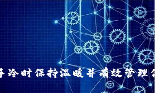 如何在手冷时保持温暖并有效管理你的钱包