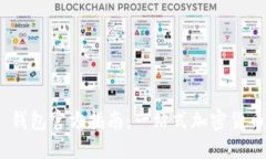 Tokenim 2.0 钱包官方指南：一站式加密货币管理解