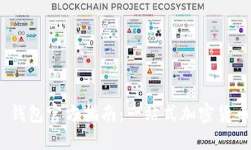 Tokenim 2.0 钱包官方指南：一站式加密货币管理解决方案