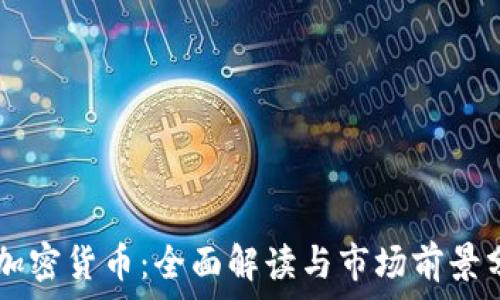   
HT加密货币：全面解读与市场前景分析