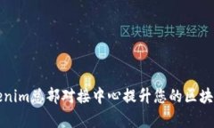 如何利用Tokenim总部对接中心提升您的区块链项目