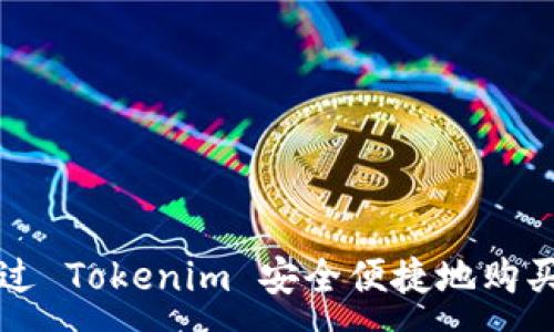 :
如何通过 Tokenim 安全便捷地购买 USDT