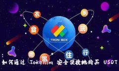 :如何通过 Tokenim 安全便捷地购买 USDT