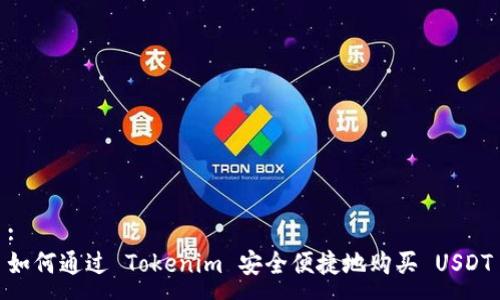 :
如何通过 Tokenim 安全便捷地购买 USDT