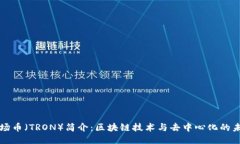 波场币（TRON）简介：区块链技术与去中心化的未