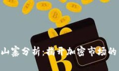 tokenim山寨分析：揭开加密市场的不法之徒