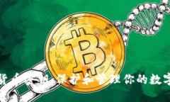 数字货币密钥：保护和管理你的数字资产