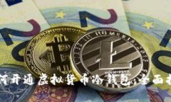 如何开通虚拟货币冷钱包：全面指南