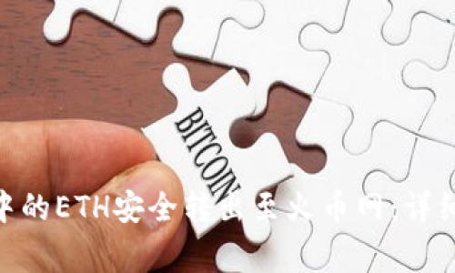 如何将Tokenim中的ETH安全转出至火币网：详细教程与注意事项
