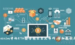 如何将Tokenim中的ETH安全转出至火币网：详细教程
