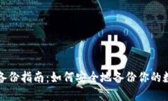 冷钱包备份指南：如何安全地备份你的数字资产