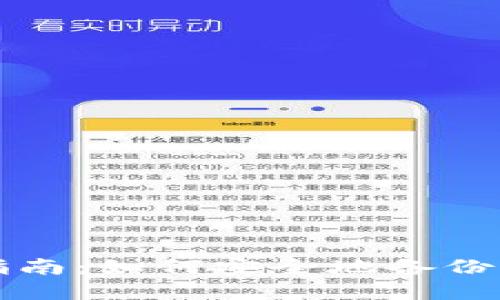 冷钱包备份指南：如何安全地备份你的数字资产