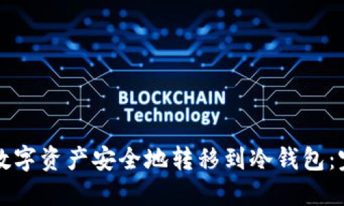 如何将数字资产安全地转移到冷钱包：完整指南