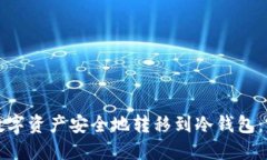 如何将数字资产安全地转移到冷钱包：完整指南