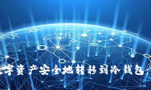 如何将数字资产安全地转移到冷钱包：完整指南