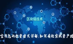 购宝钱包的投资方式详解：如何有效实现资产增