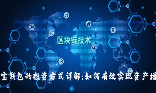 购宝钱包的投资方式详解：如何有效实现资产增值