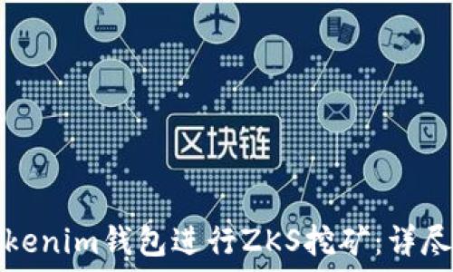   
如何使用Tokenim钱包进行ZKS挖矿：详尽指南与技巧