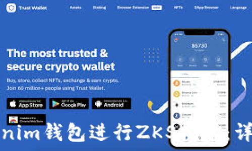   
如何使用Tokenim钱包进行ZKS挖矿：详尽指南与技巧