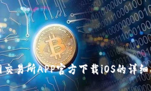 火网交易所APP官方下载iOS的详细指南