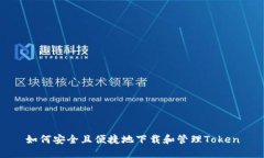 如何安全且便捷地下载和管理Token