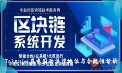 Tokenim在中国的法律地位与合规性分析