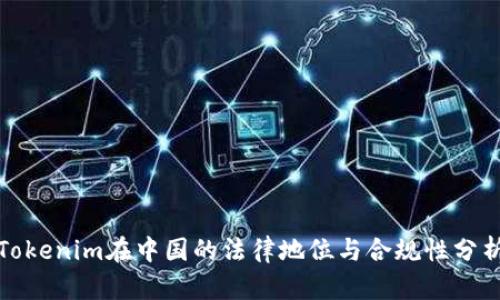 Tokenim在中国的法律地位与合规性分析