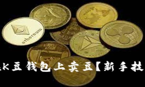 : 如何顺利在K豆钱包上卖豆？新手技巧与经验分享