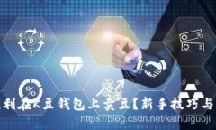 : 如何顺利在K豆钱包上卖豆？新手技巧与经验分