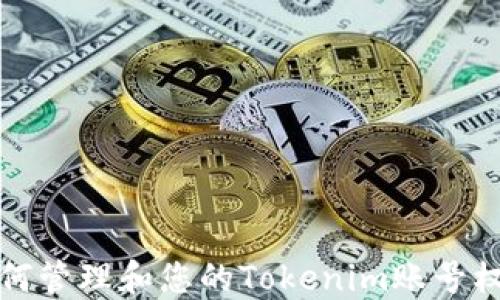 
如何管理和您的Tokenim账号权限