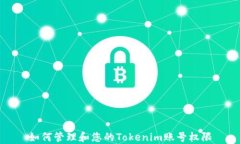 如何管理和您的Tokenim账号权限
