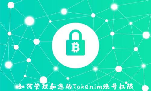 
如何管理和您的Tokenim账号权限