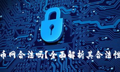 推荐万币网合法吗？全面解析其合法性与风险