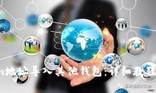  如何将Tokenim地址导入其他钱包：详细教程与常见问题解答