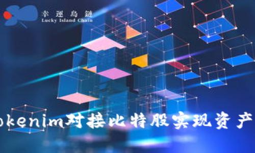 如何通过Tokenim对接比特股实现资产管理与交易