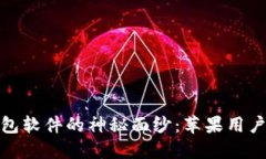 揭开冷钱包软件的神秘面纱：苹果用户最佳选择