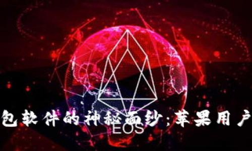 揭开冷钱包软件的神秘面纱：苹果用户最佳选择