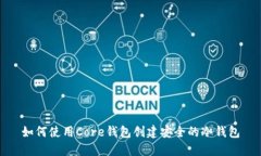 如何使用Core钱包创建安全的冷钱包