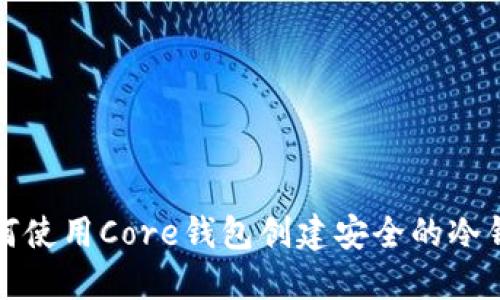 如何使用Core钱包创建安全的冷钱包