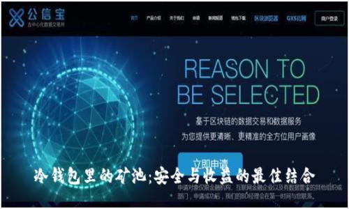 冷钱包里的矿池：安全与收益的最佳结合