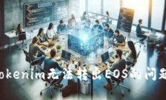 如何解决Tokenim无法转出